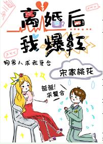 离婚后，我爆红