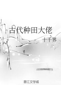 古代种田大佬