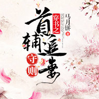 穿书之首辅追妻守则