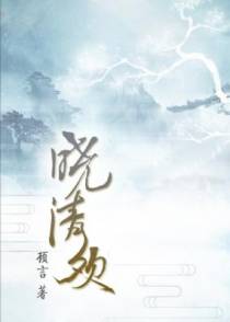 晓清欢