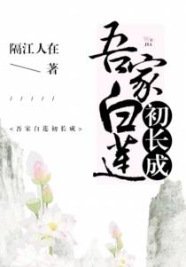 吾家白莲初长成