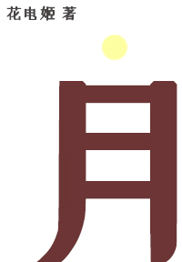 我把王爷当白月光替身之后