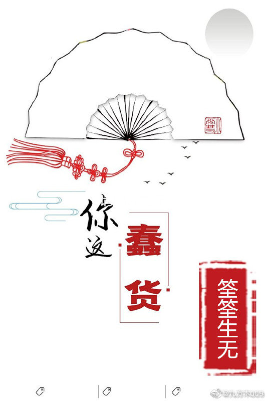 你这蠢货(虐，HE