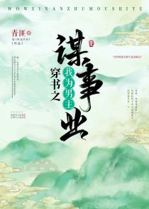 我为男主谋事业（穿书）