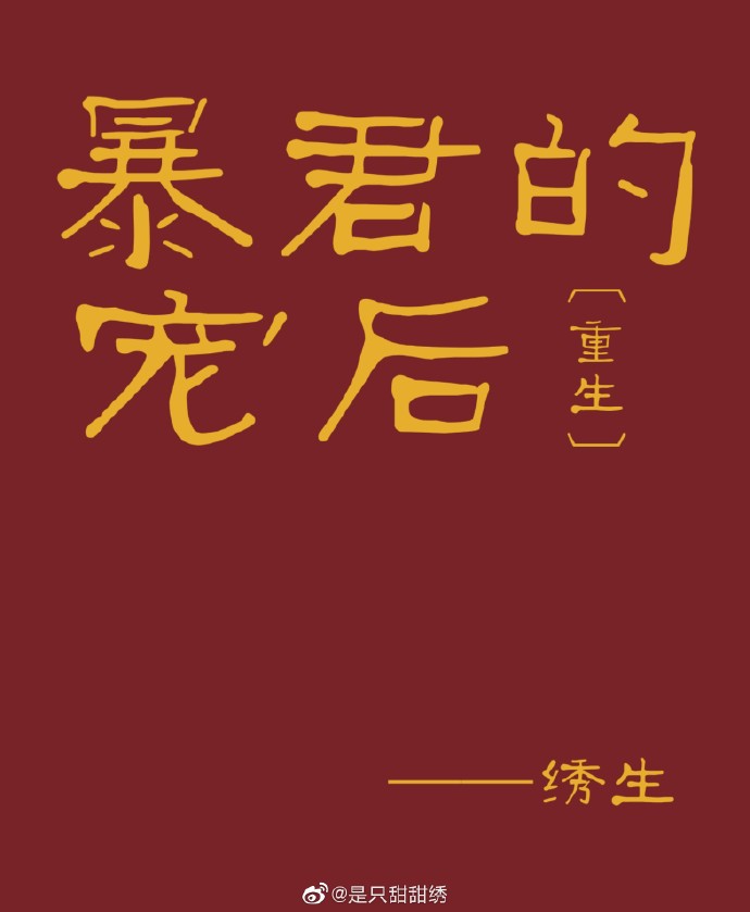 暴君的宠后[重生]