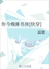 你今晚睡书房（上）