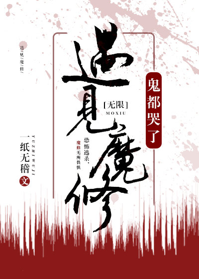 遇见魔修，神都哭了[无限]（中）