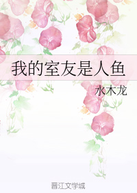 我的室友是人鱼