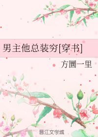 男主他总装穷[穿书]