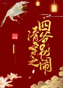 清穿之四爷别闹