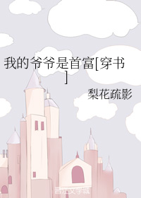 我的爷爷是首富[穿书]