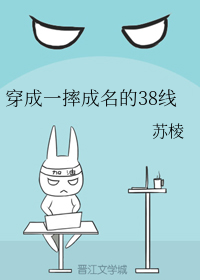 穿成一摔成名的38线