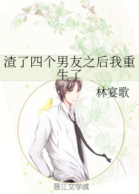 渣了四个男友之后我重生了
