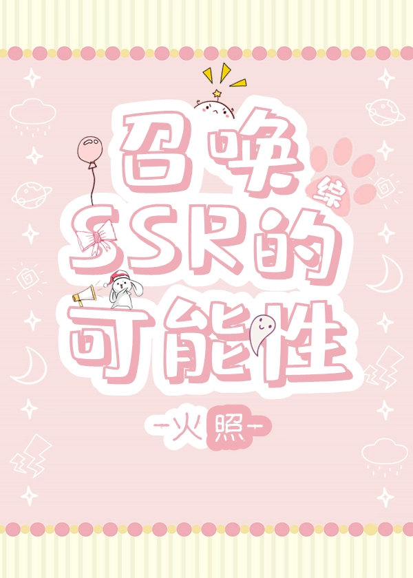 召唤SSR的可能性