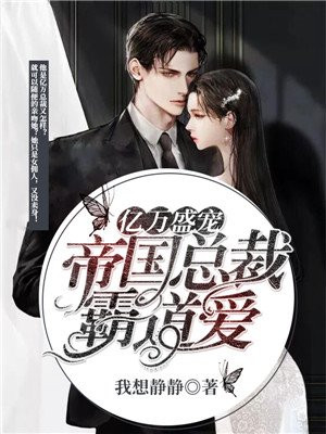 亿万盛宠 ：帝国总裁霸道爱