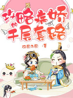 攻略病娇的千层套路