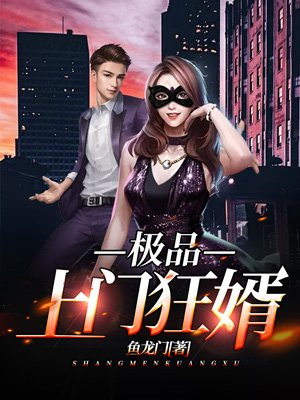 极品上门狂婿