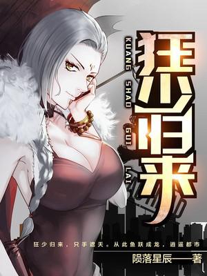 狂少归来