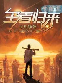 王者归来