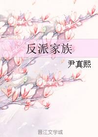 反派家族