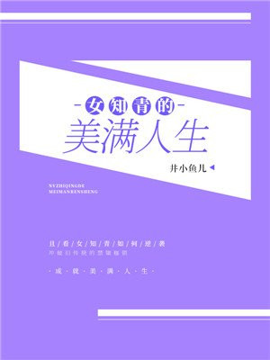 女知青的美满人生