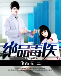 绝品毒医萧逸飞
