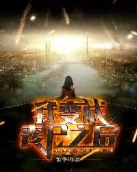 我变成丧尸之后