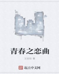 青春之恋曲