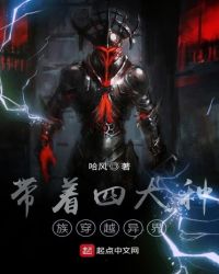 带着四大种族穿越异界