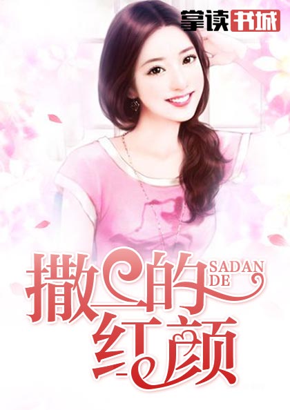 撒旦的红颜简婉清宫津枫
