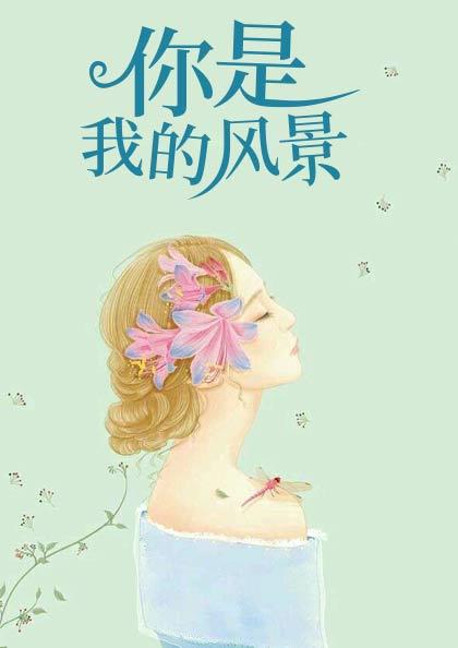 你是我的风景林辛言