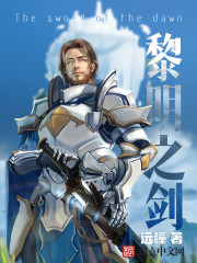 黎明之剑塞西尔