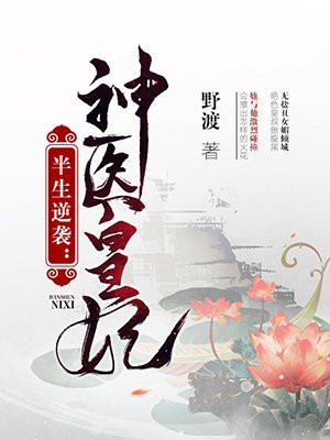 半生逆袭：神医皇妃