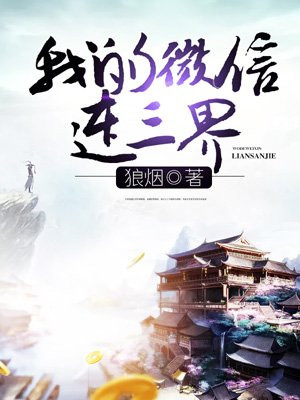 我的微信连三界柳馨月