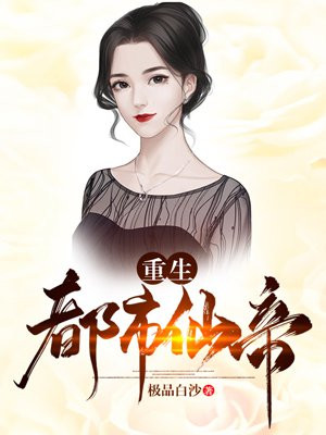 重生仙帝唐明