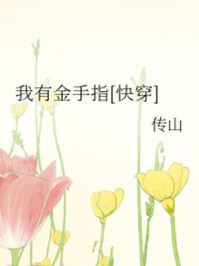 我有金手指
