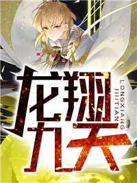龙翔九天