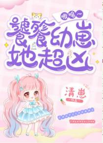 饕餮幼崽她超凶嗷呜~