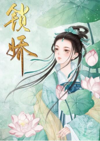 朱门锁娇春意浓