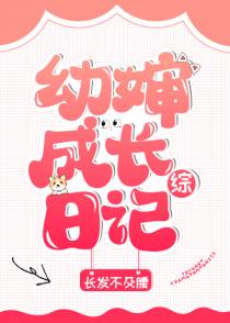 幼婶成长日记[综]