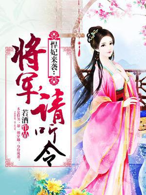 悍妃来袭：将军，请听令