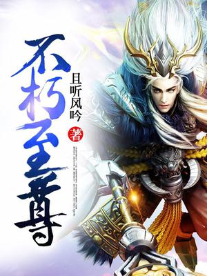 不朽至尊李无尘