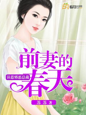 误惹邪恶总裁：前妻的春天