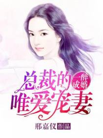 一醉成婚：总裁的唯爱宠妻