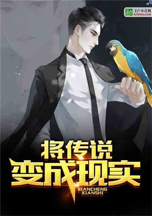 都市之将传说变成现实