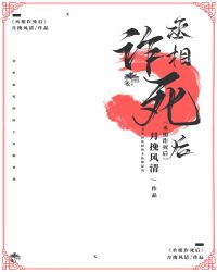 丞相诈死后[穿书]