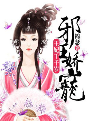 邪王娇宠：王妃千千岁