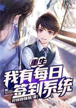 重生：我有每日签到系统
