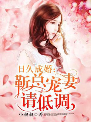 日久成婚：靳总宠妻请低调
