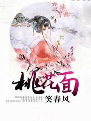 桃花面，笑春风